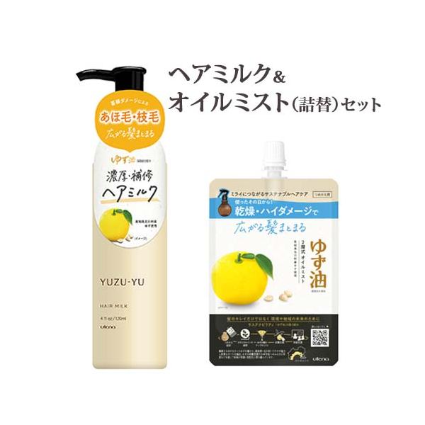 ゆず油 ヘアミルク 120ml＆無添加オイルミストつめかえ用 160ml セット