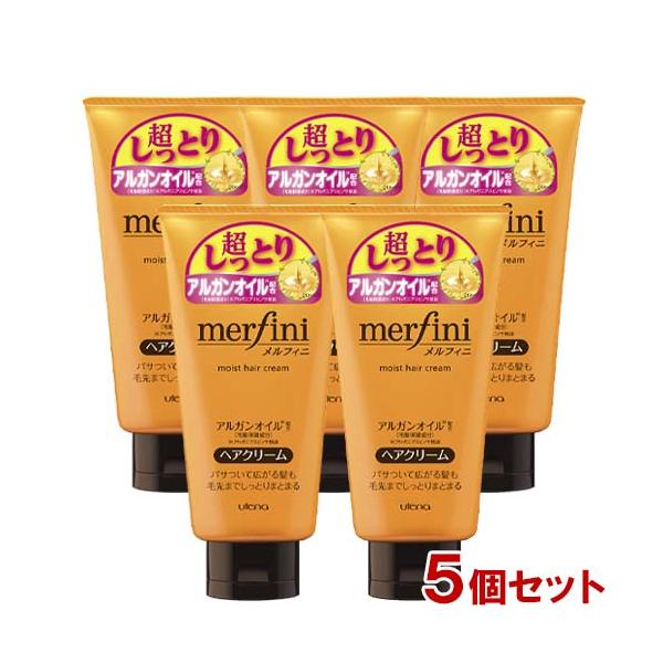 ウテナ メルフィニ モイストミルキィークリームN ヘアクリーム 150g×5個セット Utena merfini 送料無料