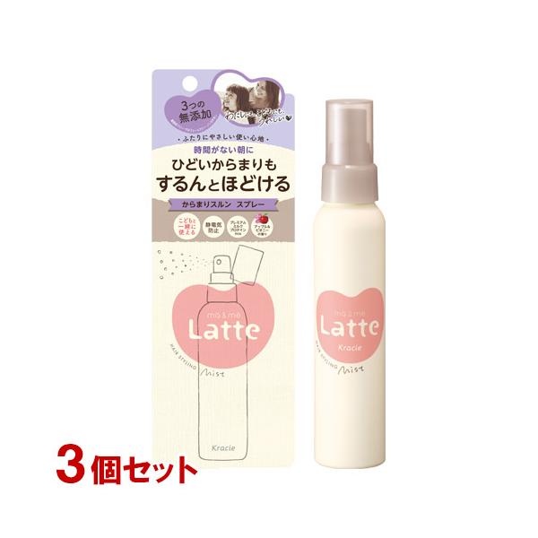 マー＆ミー Latte(ラッテ) からまりスルン スプレー 85ml×3個セット ヘアスタイリング ma&me クラシエ(Kracie) 送料込(北海道除く)