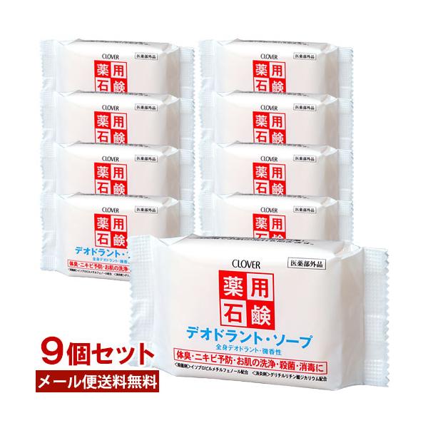 お肌を殺菌・消毒。ニキビの予防に、体臭や汗のニオイの防止に、朝夕の洗顔・食事前などの手洗いに、皮膚を清浄し、殺菌・消毒する薬用石鹸です。薬用デオドラント/クロバーコーポレーション[名称] 石けん[内容量] 90g×9個セット