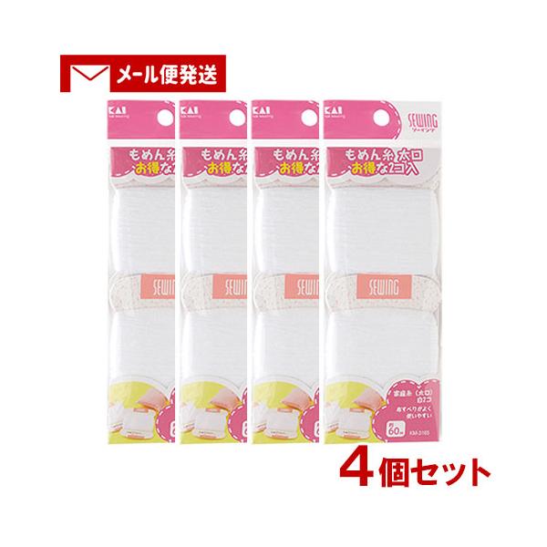1000円ポッキリ ソーイング(Sewing) 家庭糸 2個入×4個セット 貝印(Kaijirusi) メール便送料込