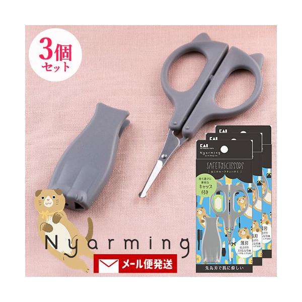 【メール便送料込】※2セット以上ご注文の場合は複数便扱いにさせて頂きます。※他商品同梱不可老舗刃物メーカーならではの切れ味の良さが特長の、鼻毛をカットしやすいセーフティハサミ。本体にキャップをセットすると、まるでねこがちょこんとお座りをして...