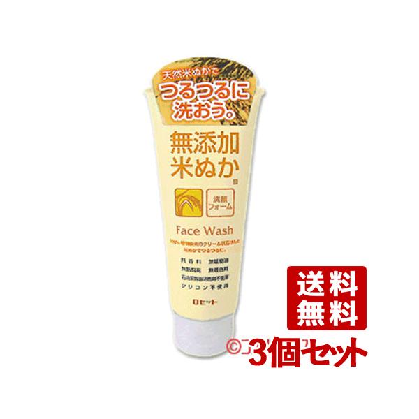 3個セット ロゼット 無添加米ぬか（保湿成分）洗顔フォーム 140g ROSETTE 送料無料