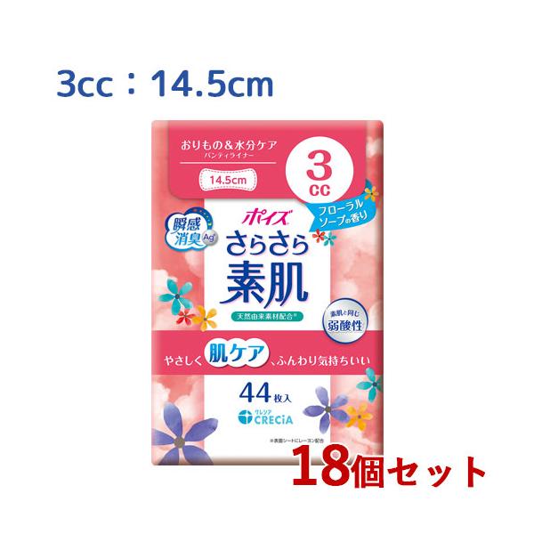 日本製紙クレシア ポイズ さらさら素肌 パンティライナー 3cc 14.5cm