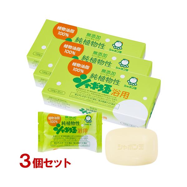 シャボン玉石けん 純植物性 シャボン玉石けん浴用 (せっけん) 100g(3個入り)×3個セット 無添加 固形石鹸 送料込  :J4901797003143S3:コスメボックス 通販 