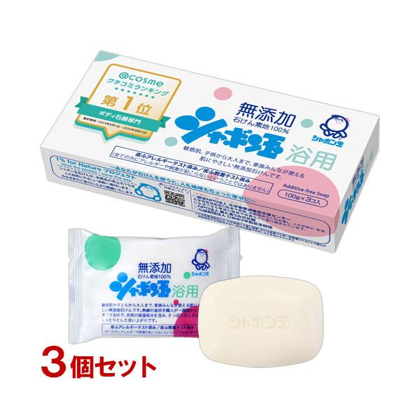 シャボン玉石けん 浴用 無添加石けん 1箱(100g×3個入)×3個 ボディ用