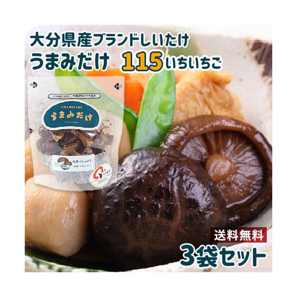 しいたけ 大分産ブランド椎茸 うまみだけ 115(いちいちご) 40g×3袋セット