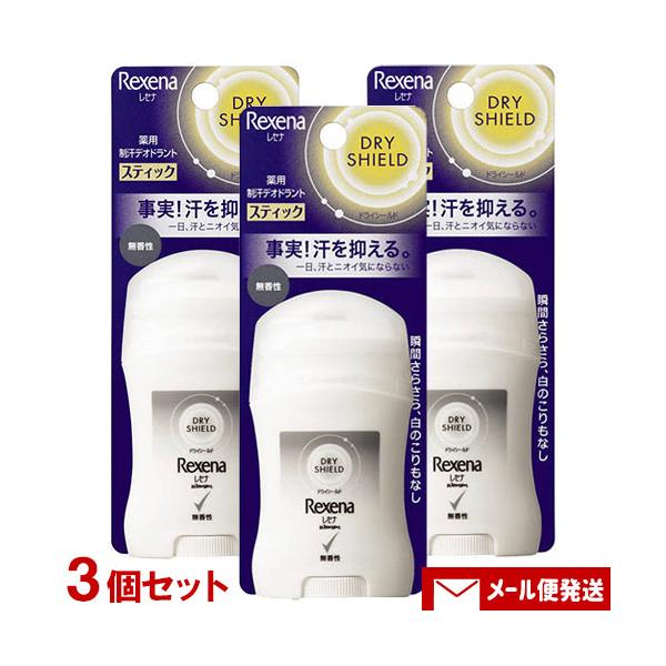 レセナ 薬用 ドライシールド パウダースティック 無香性 20g×3個セット デオドラント 制汗剤 医薬部外品 ユニリーバ メール便送料込
