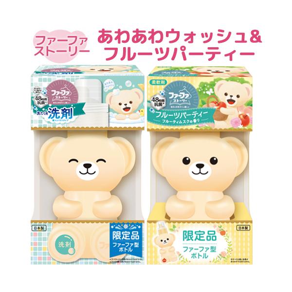 【3,980円以上で送料無料(※北海道は9,800円以上)】ファーファ クマボトル 洗剤&amp;柔軟剤セット「毎日のお洗たくに癒しを」ファーファストーリーから、ファーファベア型のボトルに入った洗剤&amp;柔軟剤が、数量限定で登場！※中身...