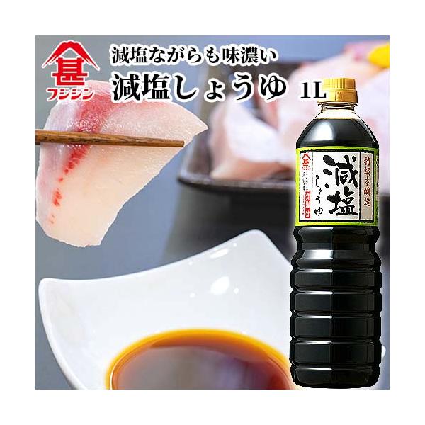 富士甚醤油 フジジン 減塩しょうゆ 1L