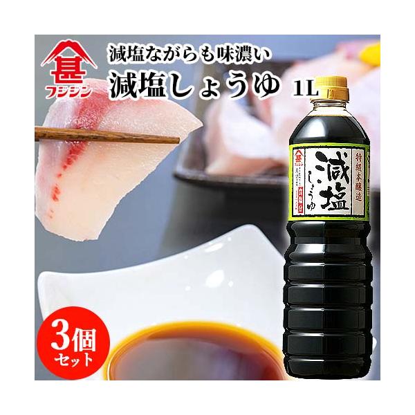 富士甚醤油 フジジン 減塩しょうゆ 1L×3個セット  送料無料
