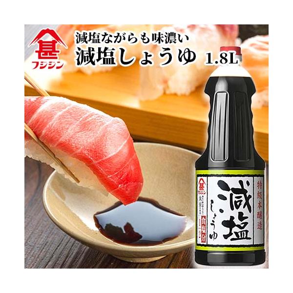富士甚醤油 フジジン 減塩しょうゆ 1.8L