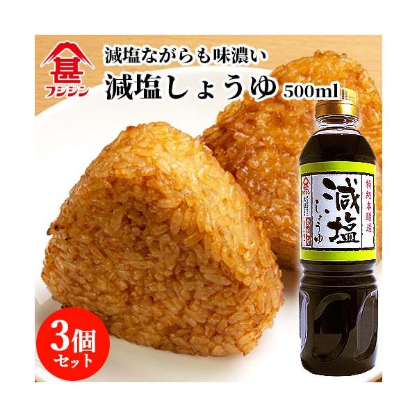 富士甚醤油 フジジン 減塩しょうゆ 500ml×3個セット  送料無料