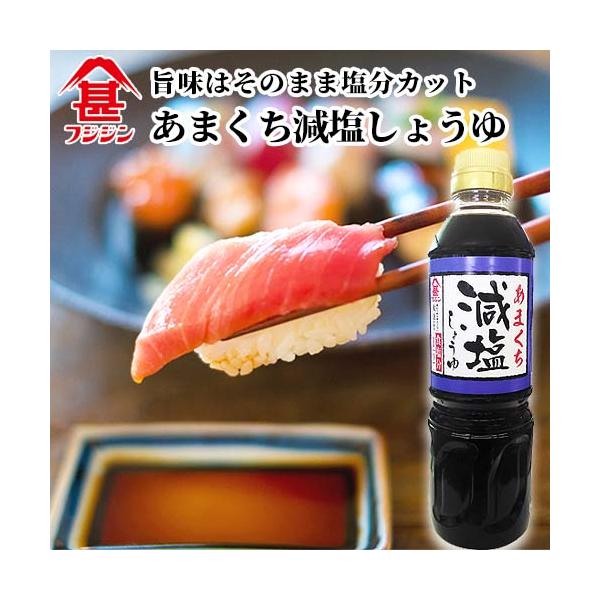 富士甚醤油 フジジン あまくち減塩しょうゆ 500ml