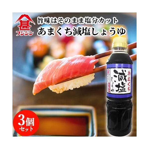 富士甚醤油 フジジン あまくち減塩しょうゆ 500ml×3個セット  送料無料