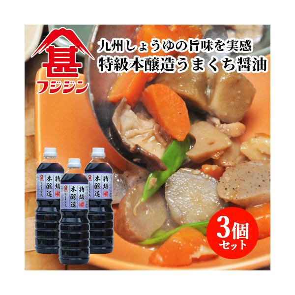 富士甚醤油 フジジン 特級本醸造うまくち醤油 1L×3個セット 【送料無料】 :J4902412132590S3:コスメボックス - 通販 - Yahoo!ショッピング 富士甚醤油 フジジン 特級本醸造うまくち醤油 1L×3個セット 【送料無料】 :J4902412132590S3:コスメボックス - 通販 - Yahoo!ショッピング