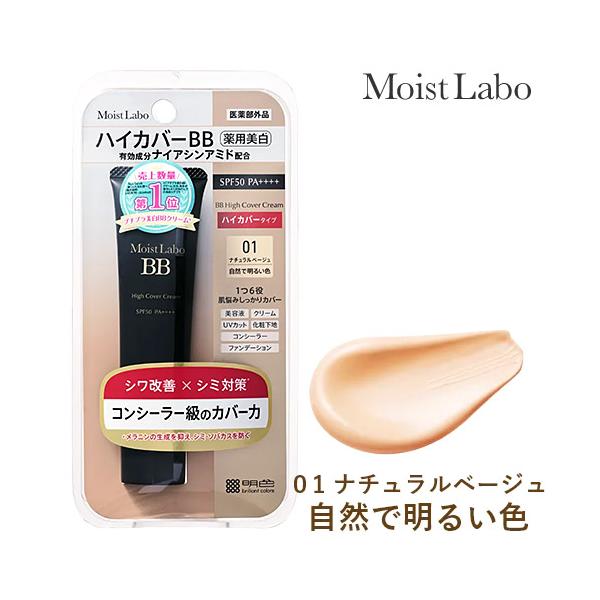 明色化粧品 モイストラボ ハイカバー薬用美白BBクリーム 01ナチュラル