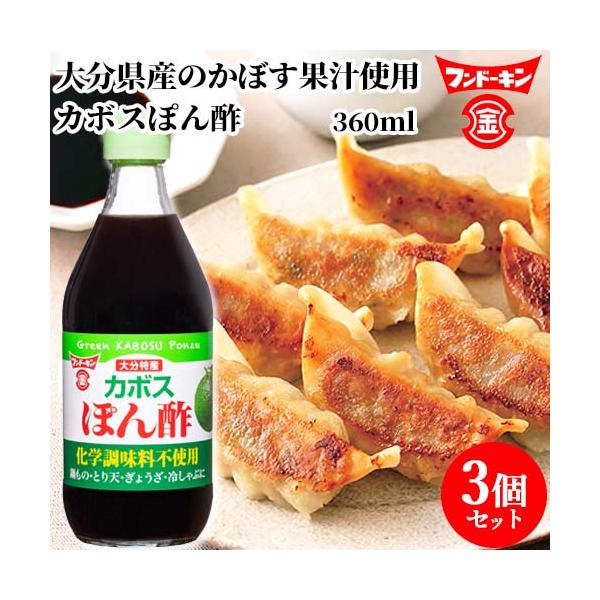 大分県産のかぼす果汁を使用した、爽やかな酸味と風味が特長です。鍋物、ぎょうざ、冷奴、焼肉、サラダ、焼き魚等に幅広くお使いいただけます。[名称]ぽん酢[賞味期限]パッケージに記載[内容量]360ml×3個セット