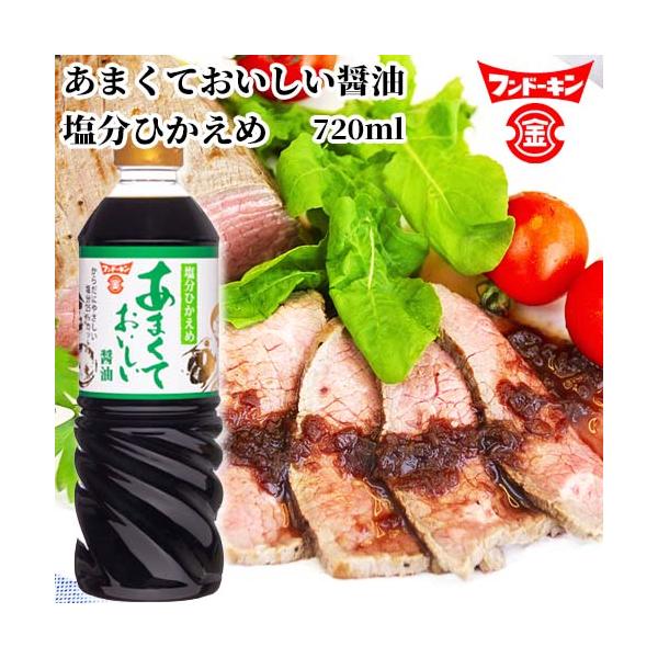 フンドーキン あまくておいしい醤油 塩分ひかえめ 720ml