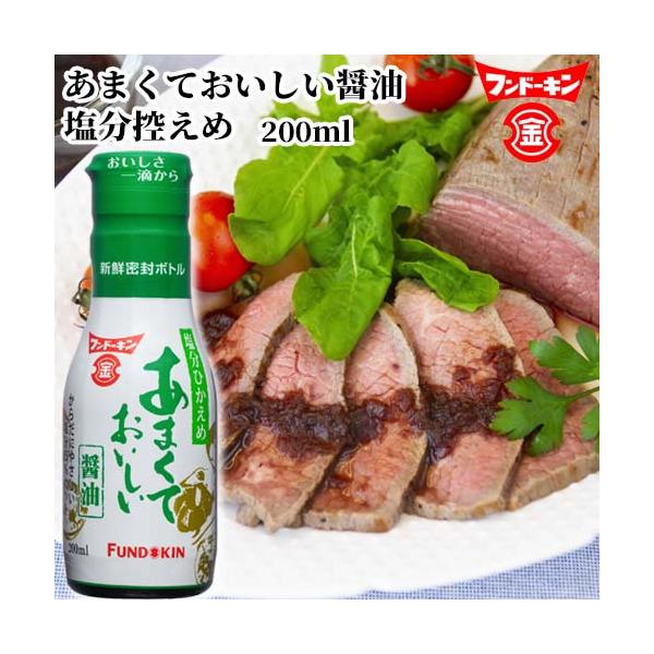 一滴から注ぎやすい あまくておいしい醤油 塩分控えめ 200ml ワンタッチ だししょうゆ フンドーキン