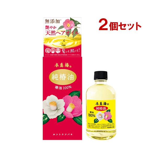 本島椿 純椿油 （椿油100%）118ml×2個セット 送料無料 :J4902628211409S2:コスメボックス 通販  