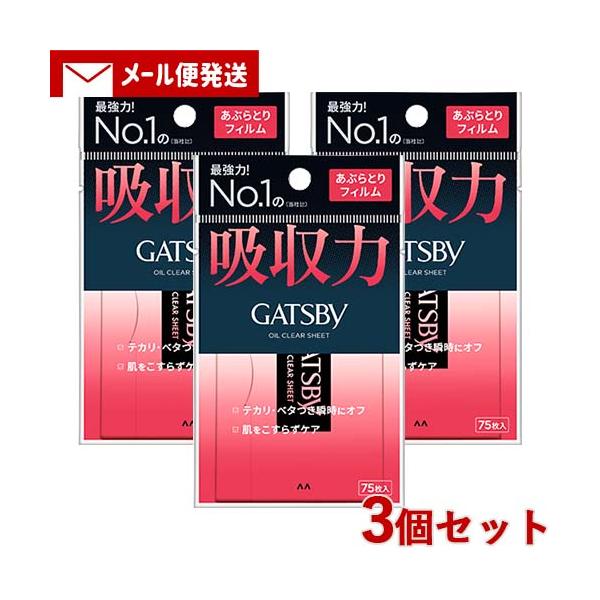 ギャツビー(GATSBY) あぶらとりフィルム 75枚入×3個セット あぶらとり紙 マンダム(mandom) メール便送料込