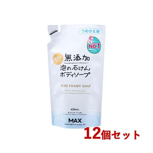 詰替 無添加 泡のボディソープ 450ml マックス石鹸 ×12個