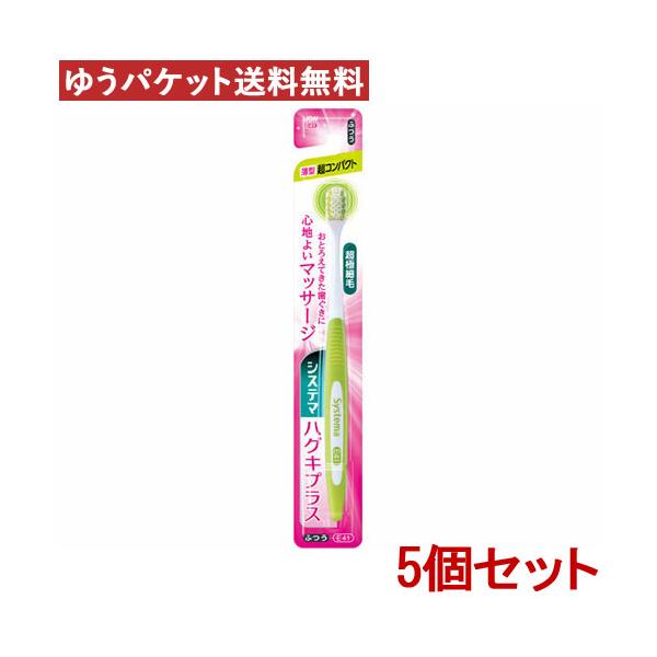 他サイト： ライオン システマ ハグキプラス ハブラシ 超コンパクト ふつう ハブラシ×5個セット LION メール便送料込の商品画像