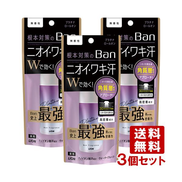 ワキ汗を抑えられるから夜まで汗ジミ・ニオイ気にせず過ごせるBan史上No.1密着力プラチナロールオン。ナノイオン制汗成分が汗の出口にフタをして、汗ジミやニオイの原因となるワキ汗を出る前にブロックします。高密着・ウォータープルーフ処方で、こす...