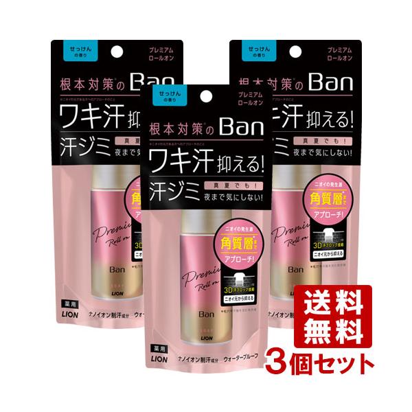 他サイト： ライオン バン(Ban) 汗ブロックロールオン プレミアムゴールラベル せっけんの香り 40ml×3個セット 制汗剤 LION 送料込の商品画像
