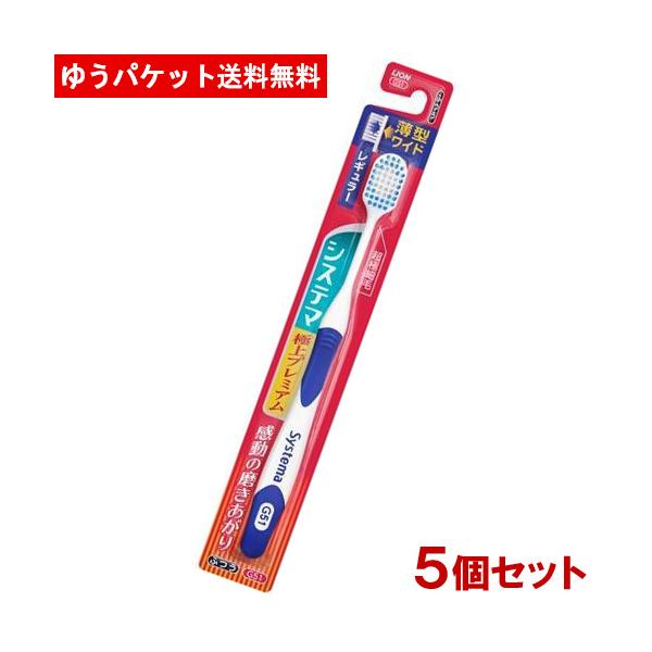 他サイト： ライオン システマハブラシ(Systema) 極上プレミアム レギュラー ふつう×5本セット LION メール便送料込の商品画像