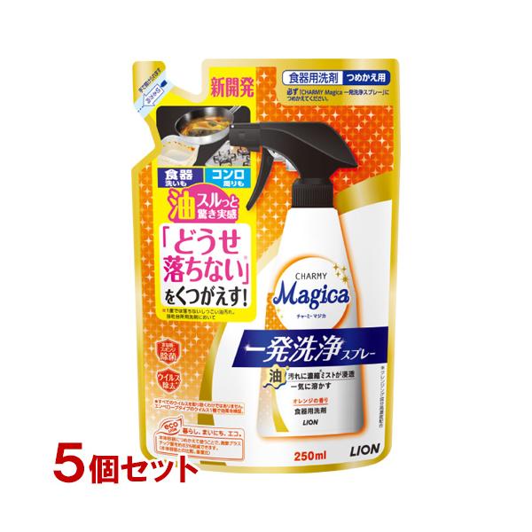 「どうせ一度では落ちない※」とあきらめていたしつこい油汚れを一発洗浄ですっきりと落とせるスプレータイプの台所用洗剤。※当社台所用洗剤において詰め替え用[名称]食器用洗剤[内容量]250ml×5個セットチャーミーマジカ(CHARMY Magi...