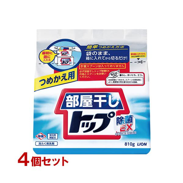 ライオン 部屋干しトップ 除菌EX つめかえ用 810g ×4個