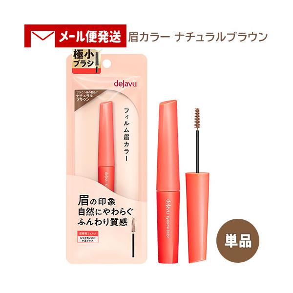 【メール便送料込】※5セット以上ご注文の場合は複数便扱いにさせて頂きます。※他商品同梱不可1本1本固めず自然 キレイに発色 しっかり眉を色づける！「フィルム眉カラー」■"やわらか質感"×"発色の良さ"を両立した「眉専用フィルム」。■毛が固ま...