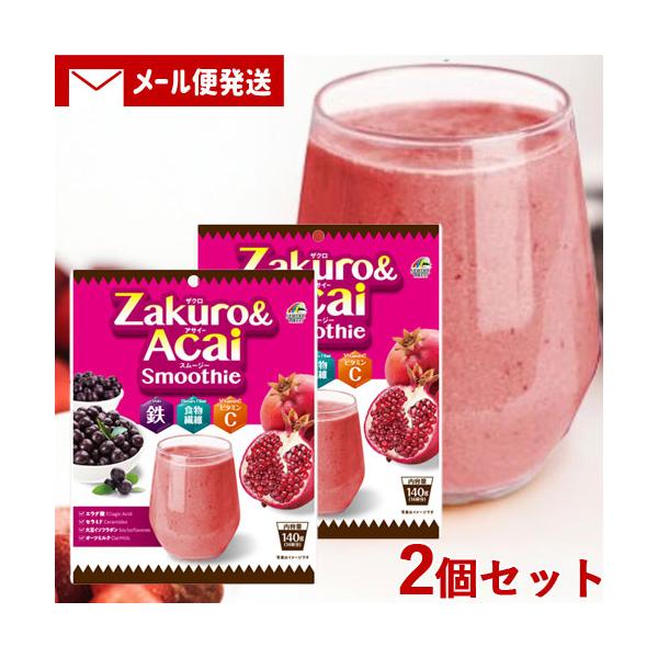 ザクロ＆アサイースムージー 140g×2個セット 栄養補助食品 ユニマットリケン(UNIMAT RIKEN) メール便送料込