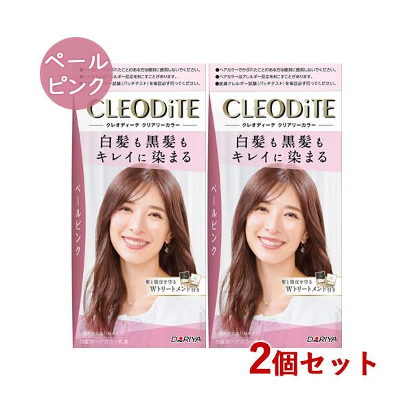 白髪染め クリアリーカラー ペールピンク 2個セット ヘアカラー クレオディーテ(CLEODiTE) ダリヤ(DARIYA) 送料込(北海道除く)