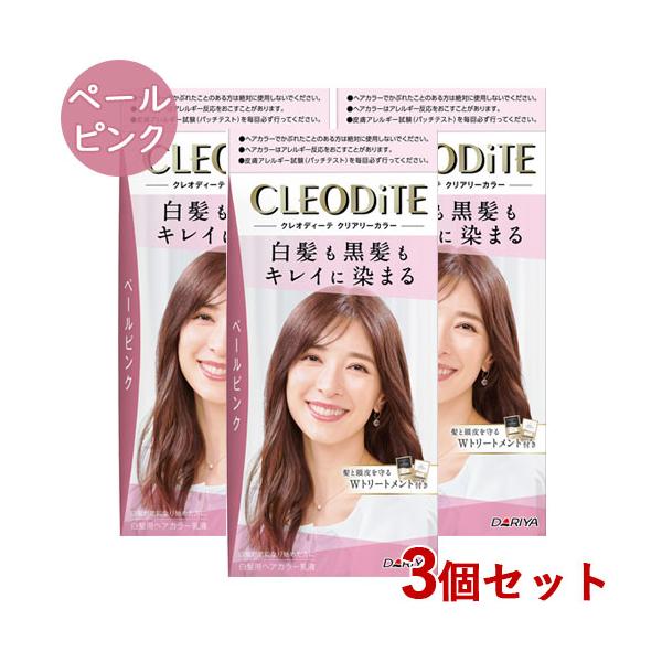 クレオディーテ クリアリーカラー ペールピンク 3個セット 白髪染め 黒髪染め ヘアカラー CLEODiTE ダリヤ(DARIYA) 送料込