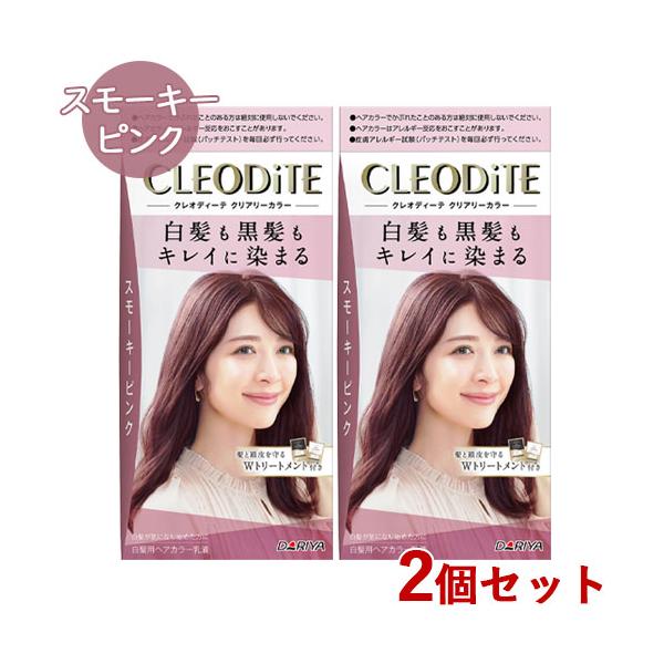クレオディーテ クリアリーカラー スモーキーピンク 2個セット 白髪染め 黒髪染め ヘアカラー CLEODiTE ダリヤ(DARIYA)送料込