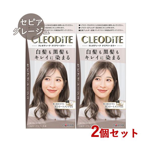 クレオディーテ クリアリーカラー セピアグレージュ 2個セット 白髪染め 黒髪染め ヘアカラー CLEODiTE ダリヤ(DARIYA) 送料込
