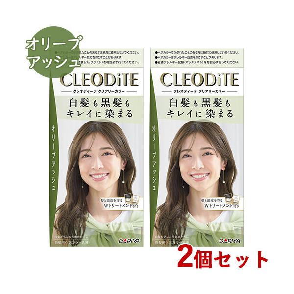 クレオディーテ クリアリーカラー オリーブアッシュ 2個セット 白髪染め 黒髪染め ヘアカラー CLEODiTE ダリヤ(DARIYA) 送料込(北海道除く)