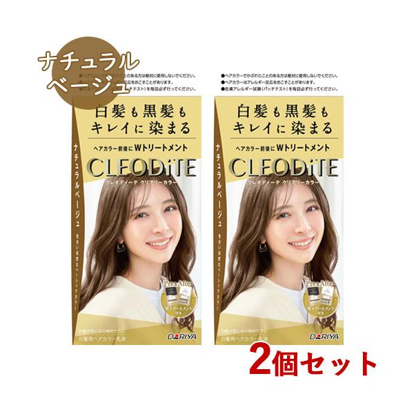 クレオディーテ クリアリーカラー ナチュラルベージュ 2個セット 白髪染め 黒髪染め ヘアカラー CLEODiTE ダリヤ(DARIYA)【送料込(北海道除く)】