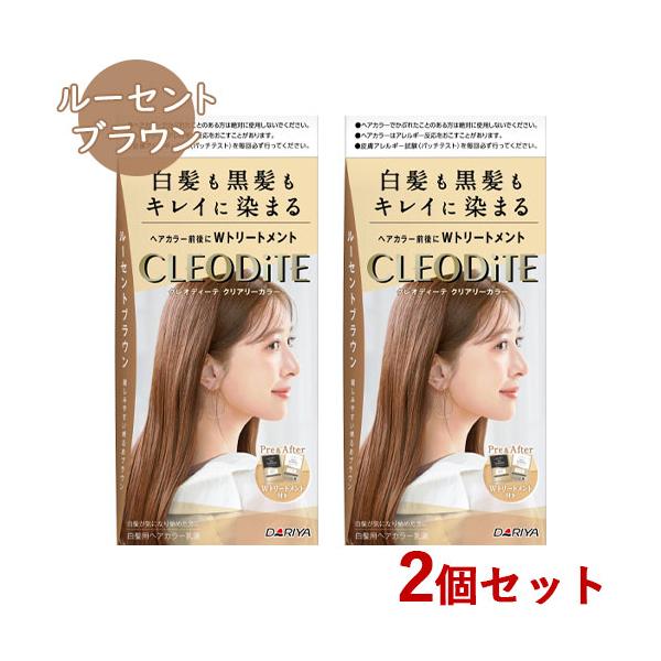 クレオディーテ クリアリーカラー ルーセントブラウン 2個セット CLEODiTE ダリヤ(DARIYA) 送料込