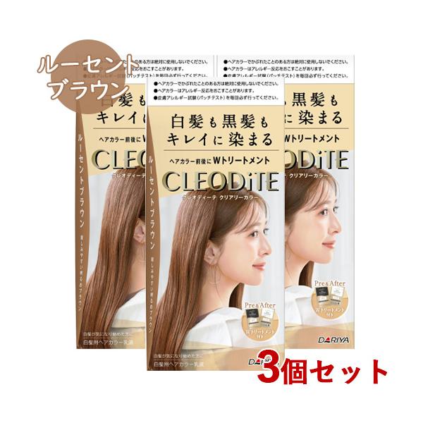白髪染め クリアリーカラー ルーセントブラウン 3個セット ヘアカラー クレオディーテ(CLEODiTE) ダリヤ(DARIYA) 送料込(北海道除く)
