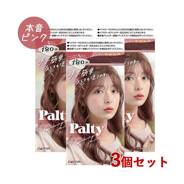パルティ カラーリングミルク ヘアカラー 本音ピンク 3個セット Palty