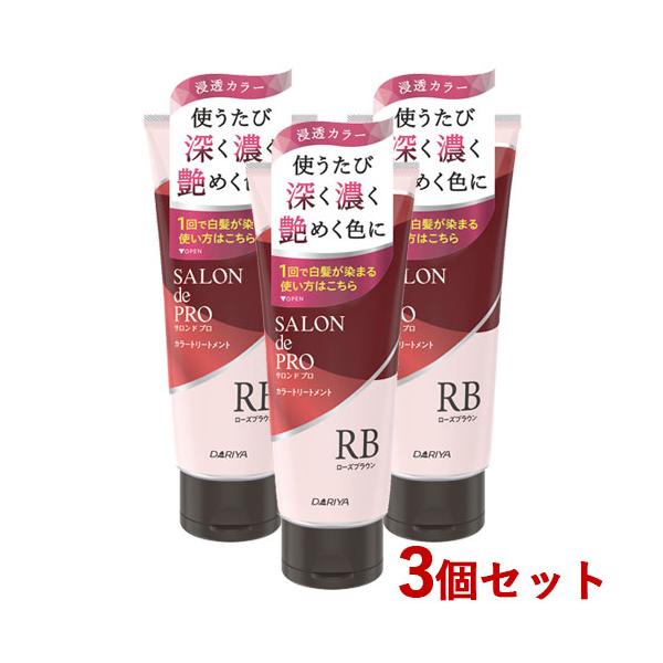 サロンドプロ カラートリートメント ローズブラウン 180g×3個セット