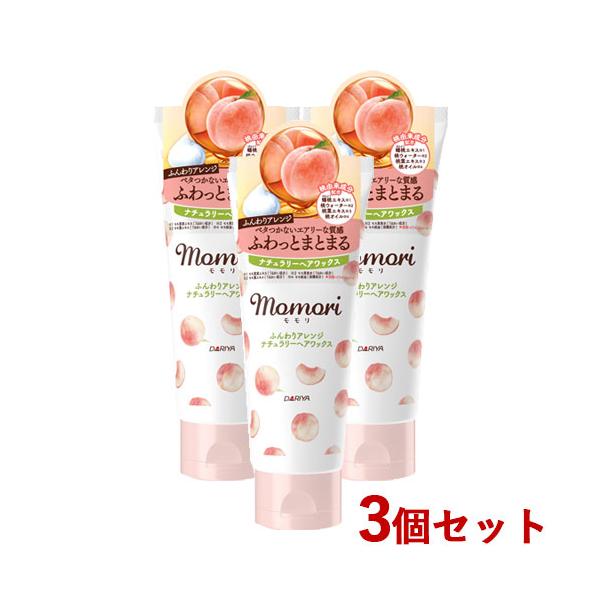 モモリ ふんわりアレンジナチュラリーヘアワックス 90g×3個セット ダリヤ(DARIYA) 送料込