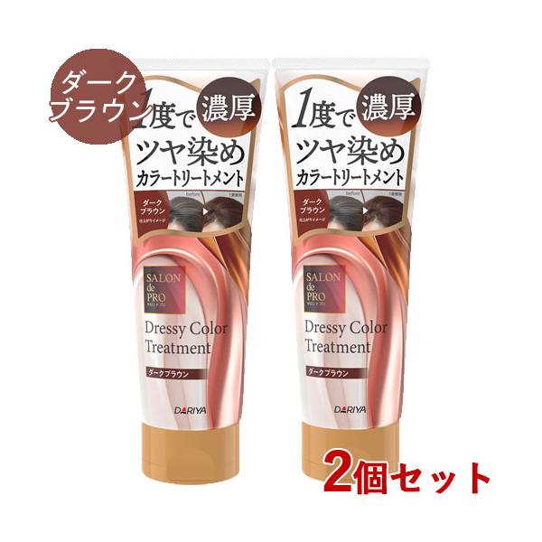 サロンドプロ ドレッシー カラートリートメント ダークブラウン 230g×2