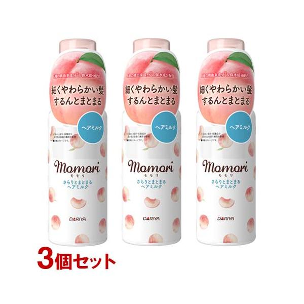モモリ さらりとまとまる ヘアミルク 115ml 3個セット momori ダリヤ(DARIYA) 送料込(北海道除く)