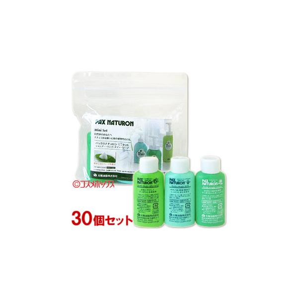 ケース販売　パックスナチュロン ミニセット (シャンプー・リンス・ボディソープ) 各30ml×30個セット 太陽油脂 送料込(北海道除く)