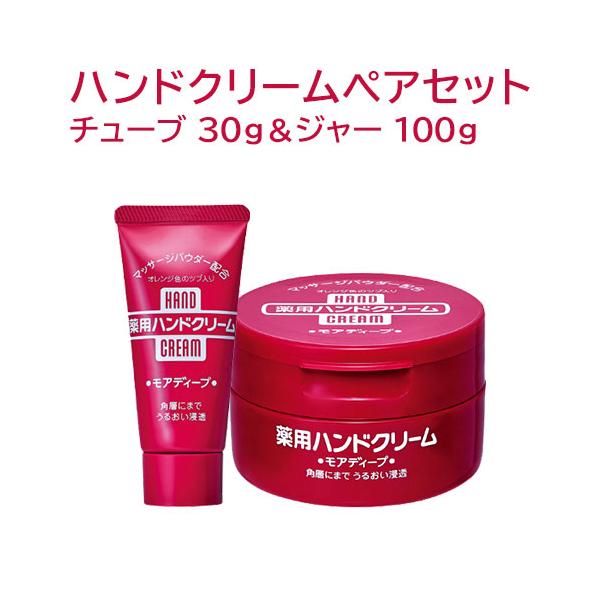 SHISEIDO（資生堂） ハンドクリーム(薬用モアディープ) ペアセット